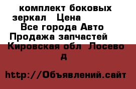 комплект боковых зеркал › Цена ­ 10 000 - Все города Авто » Продажа запчастей   . Кировская обл.,Лосево д.